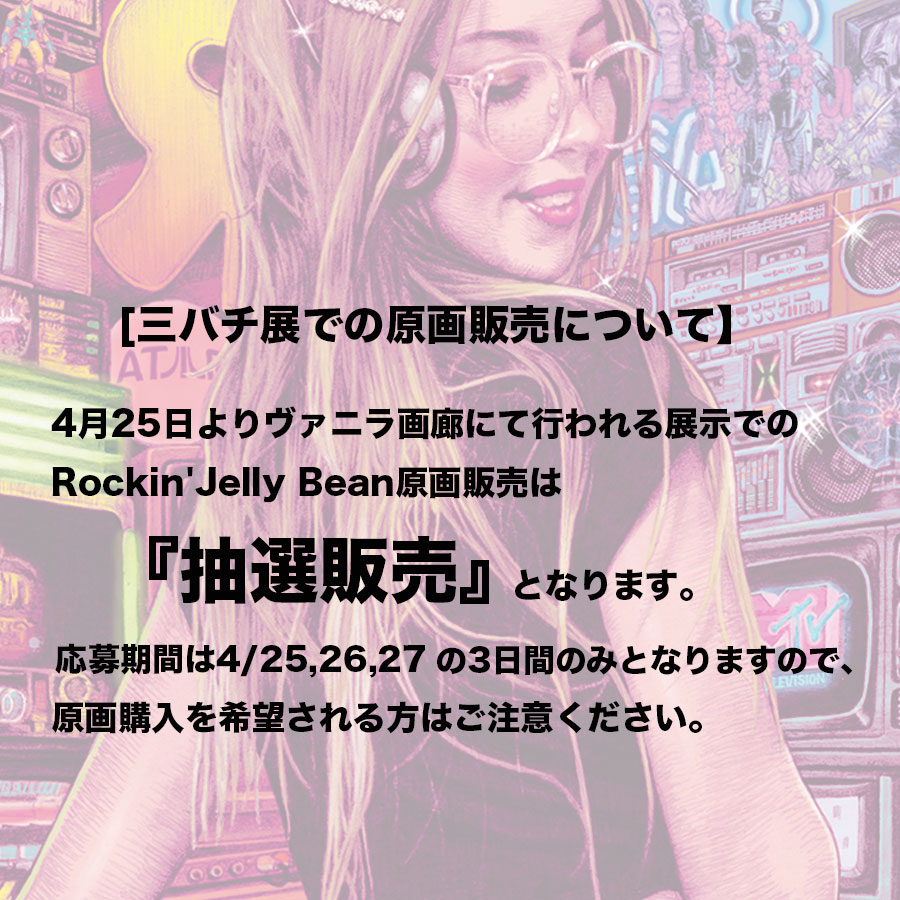 ロッキンジェリービーン ジークレー WANKDER WOMAN 3バチ展 複製画 4/25から5/24まで銀座ヴァニラ画廊で始まる三バチ展での『原画販売』は