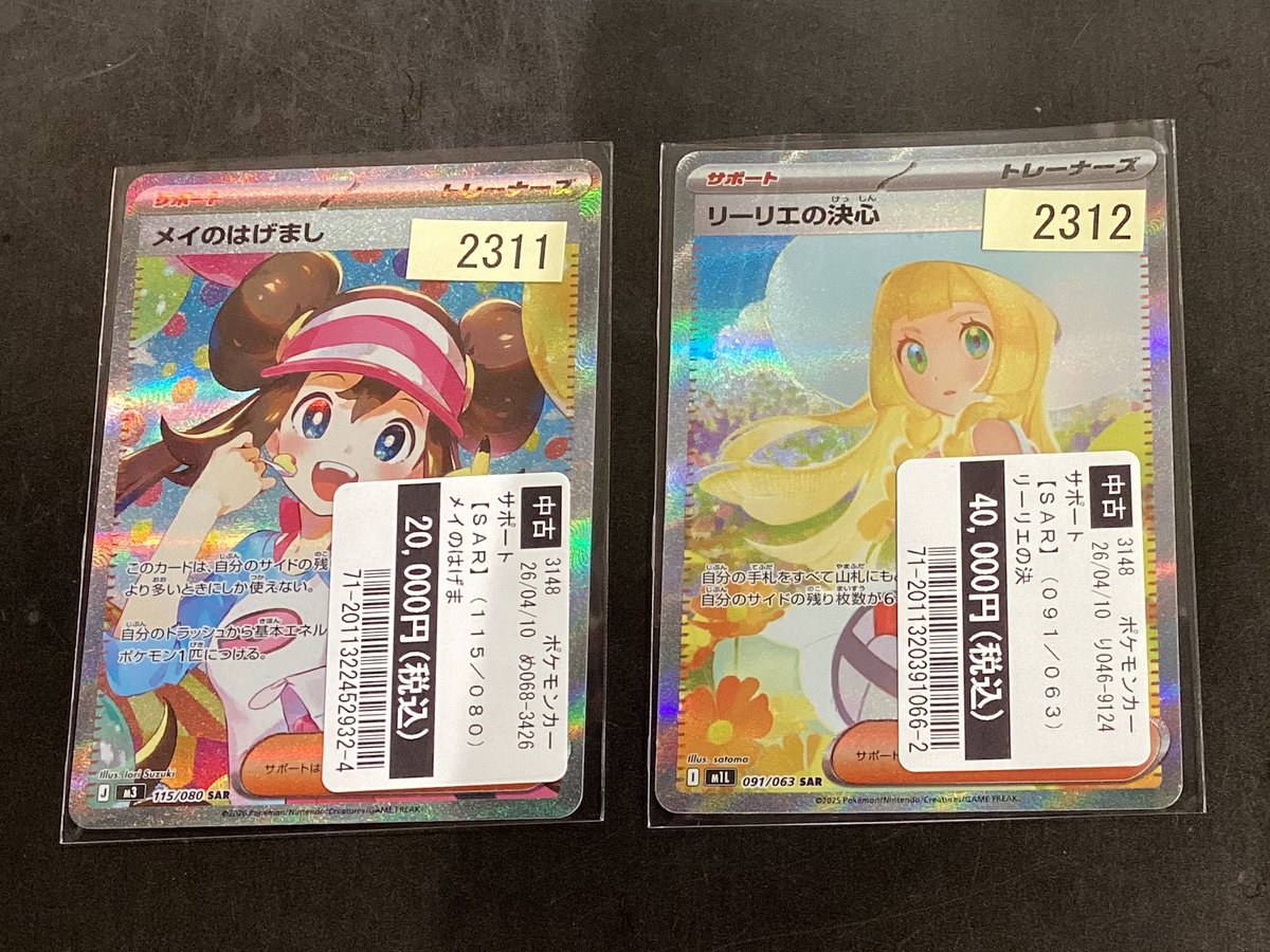 ✨買取報告✨ #ポケモンカード メイのはげまし SAR リーリエの決心 SAR 