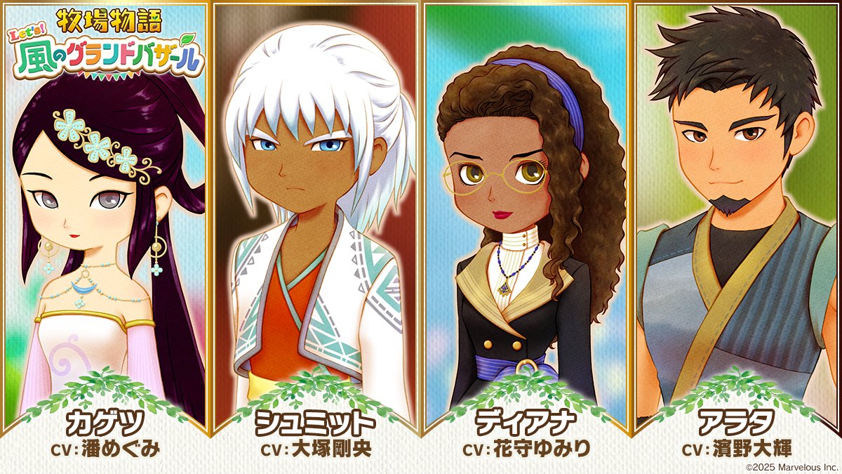 bokumono_PR's tweet image. 『牧場物語 Let’s！風のグランドバザール』
#PS5／#Xbox Series X|S
2026年5月28日(木)発売🐮✨

そよかぜタウンの個性豊かな住人と
心を通わせながら、
様々な物語を紡いでみませんか？

【#グラバザ パートナー候補】
🍃エンジュ（声：内田真礼）
🍃ユリス（声：内田雄馬）