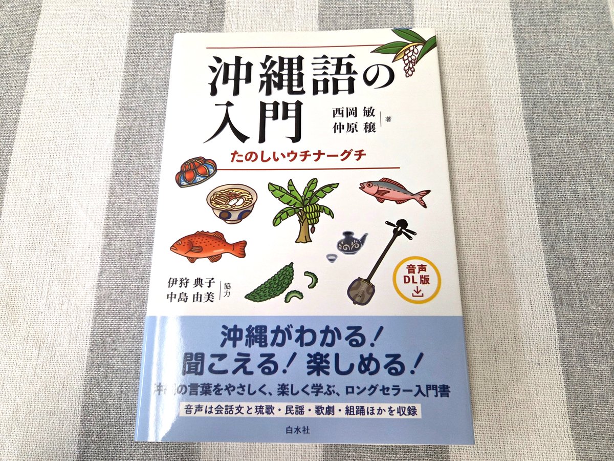 重版出来】2刷 『沖縄語の入門 たのしいウチナーグチ［音声DL版 