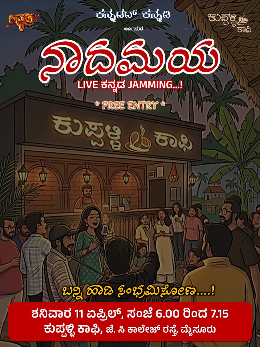 kannadad_kanadi's tweet image. ಇದೇ ಏಪ್ರಿಲ್ 11, ಸಂಜೆ 6 ರಿಂದ
ಕುಪ್ಪಳ್ಳಿ ಕಾಪಿ, ಮೈಸೂರು
ಬನ್ನಿ ಸಿಗೋಣ...,! 
#mysuru #mysore
#music