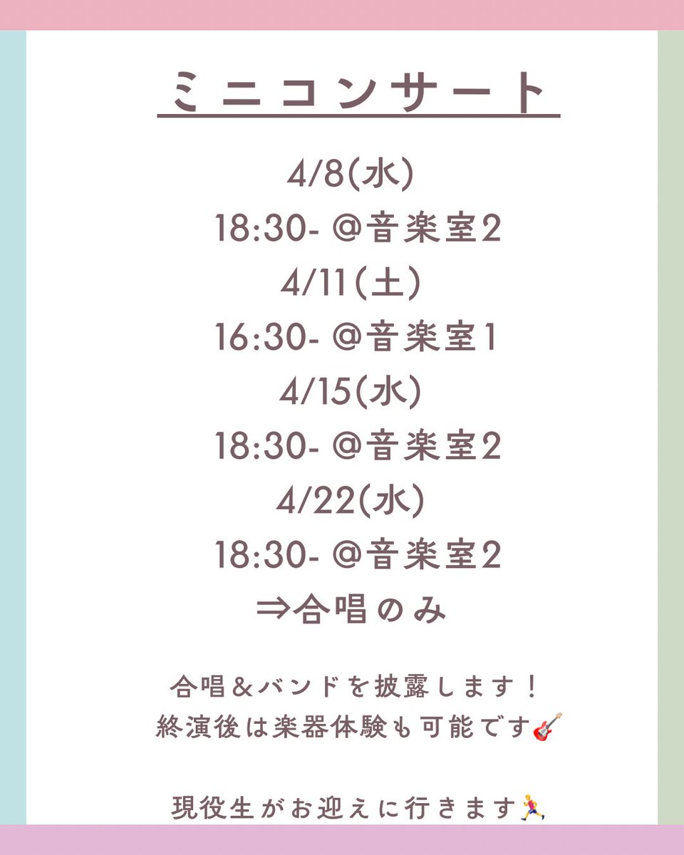 明日4/11(土)16:30-を含め、
残りのミニコンサートは3回となります！
合唱とバンドの両方を演奏するので、ぜひ1度聴きにきてください😊