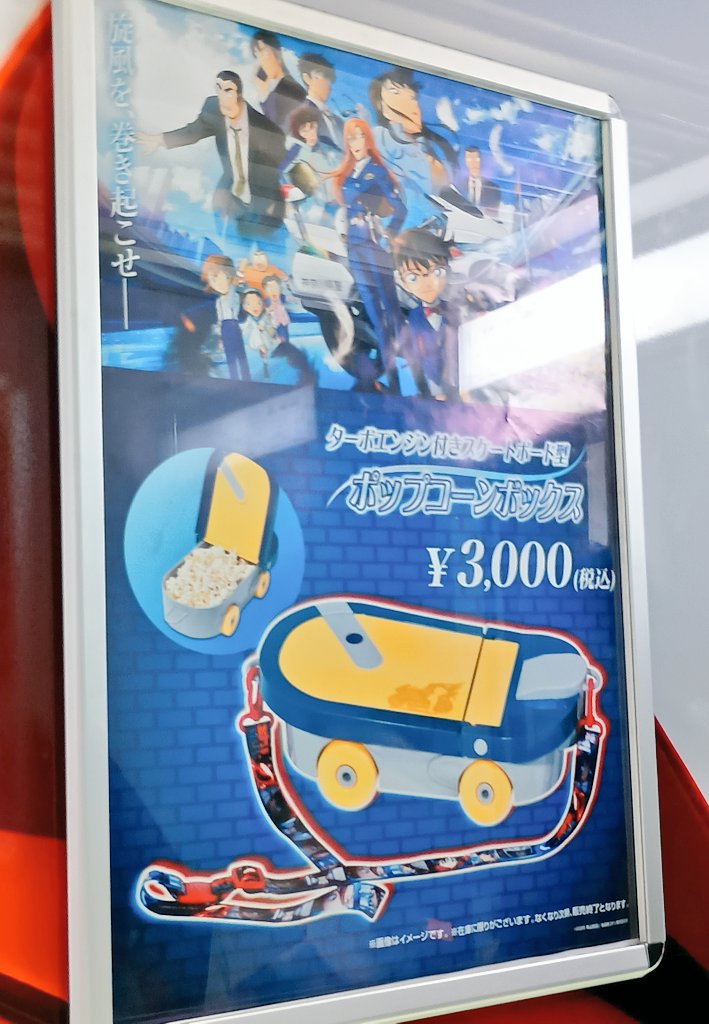 コナンの「ターボエンジン付きスケートボード型ポップコーンボックス