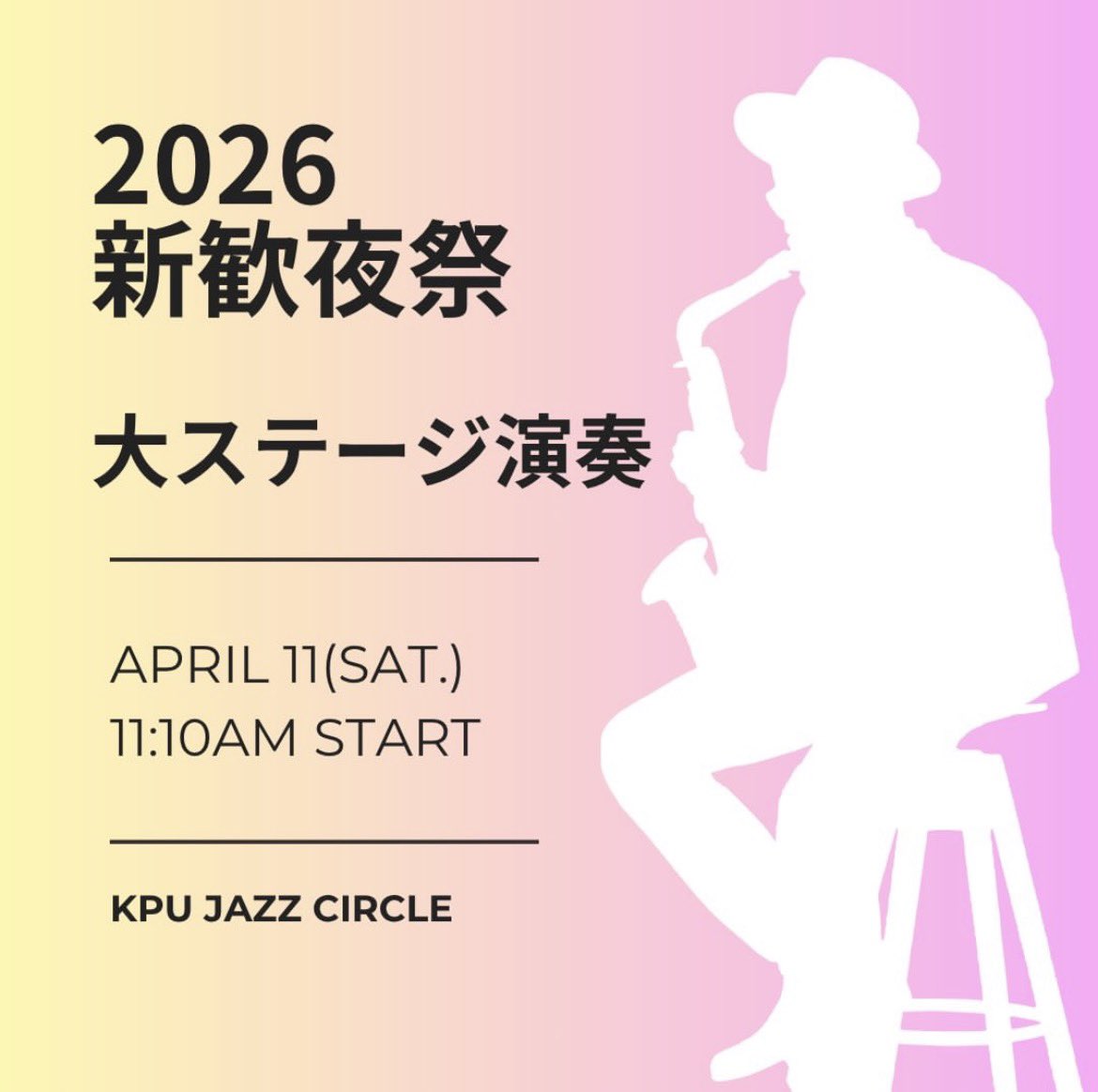 kpu_jazz's tweet photo. #新歓夜祭2026

明日はついに新歓夜祭です！

ジャズ研では、11:10からの大ステージでの演奏と、12:00〜17:00に楽器体験会&amp;JAZZ CAFEを第一多目的室で開催します！ https://t.co/KDFCma6QVb