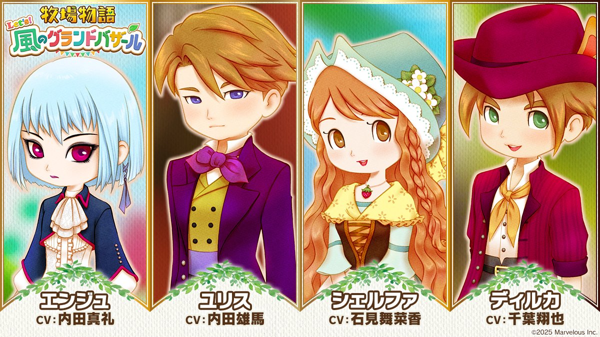bokumono_PR's tweet image. 『牧場物語 Let’s！風のグランドバザール』
#PS5／#Xbox Series X|S
2026年5月28日(木)発売🐮✨

そよかぜタウンの個性豊かな住人と
心を通わせながら、
様々な物語を紡いでみませんか？

【#グラバザ パートナー候補】
🍃エンジュ（声：内田真礼）
🍃ユリス（声：内田雄馬）