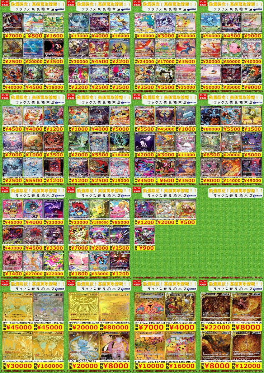 🔶🔷🔶🔷🔶🔷🔶🔷 🔷4/10 #ラックス奈良柏木店 🔷 🔶#ポケカ📢買取表