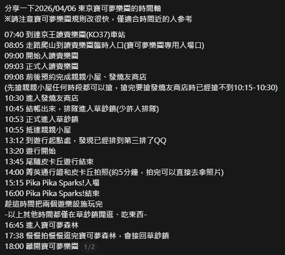 才剛從寶可夢樂園回來
因為推特字數限制沒有即時PO上來
只好截圖分享一下當時的時間軸
給未來有機會去寶可夢樂園的人參考XD
原threads因為有很多人問一些問題所以更詳盡(?
有需要再分享>w<
皮卡丘超可愛~