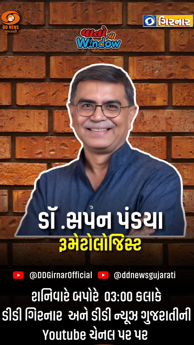 DDNewsGujarati's tweet photo. 🔸વાતોની વિન્ડો કાર્યક્રમમાં જાણો આર્થરાઈટીસ વિષયે સંપૂર્ણ માહિતી
🔸વાતોની વિન્ડોમાં રુમેટોલોજીસ્ટ ડૉ.સપન પંડ્યા સાથે ખાસ સંવાદ
#VaatoniWindow #TalkSeries #GujaratiContent #NewsTalk #Discussion #Opinion #ArthritisAwarenessMonth #jointhealth #GeneticHealth #HealthTipsGujarati #JointPainSolutions #familyhealth #ArthritisPrevention #DigitalShow #ContentCreator #InfoShow #TrendingNow #MediaContent