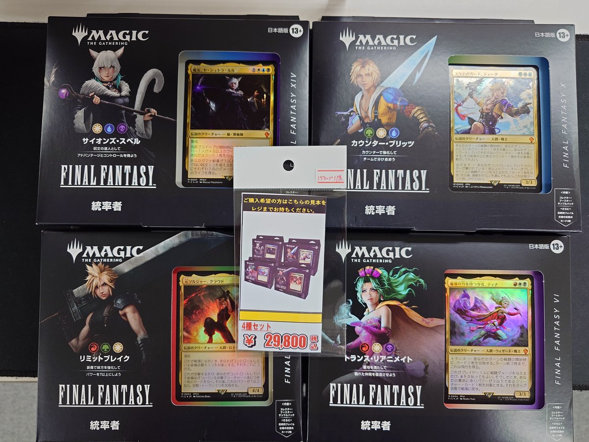 MTG】📢入荷情報📢 FF 統率者デッキ 再入荷しました🔥 4種セットでの