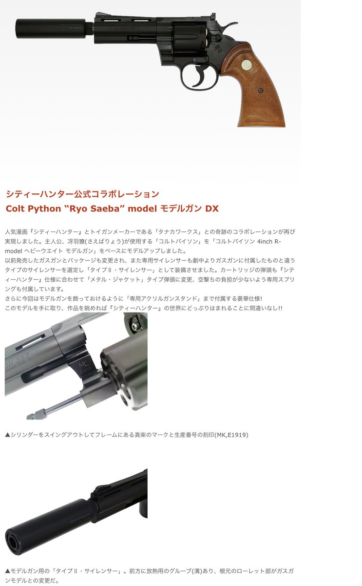 TANAKA発火モデルガン シティーハンター公式コラボレーション Colt