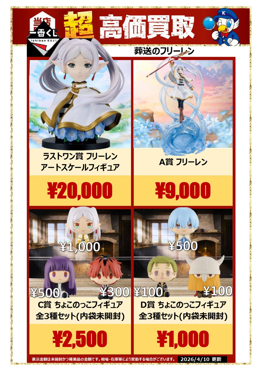 買取情報】 ＃一番くじ ＃葬送のフリーレン 買取強化中です！ ご来店