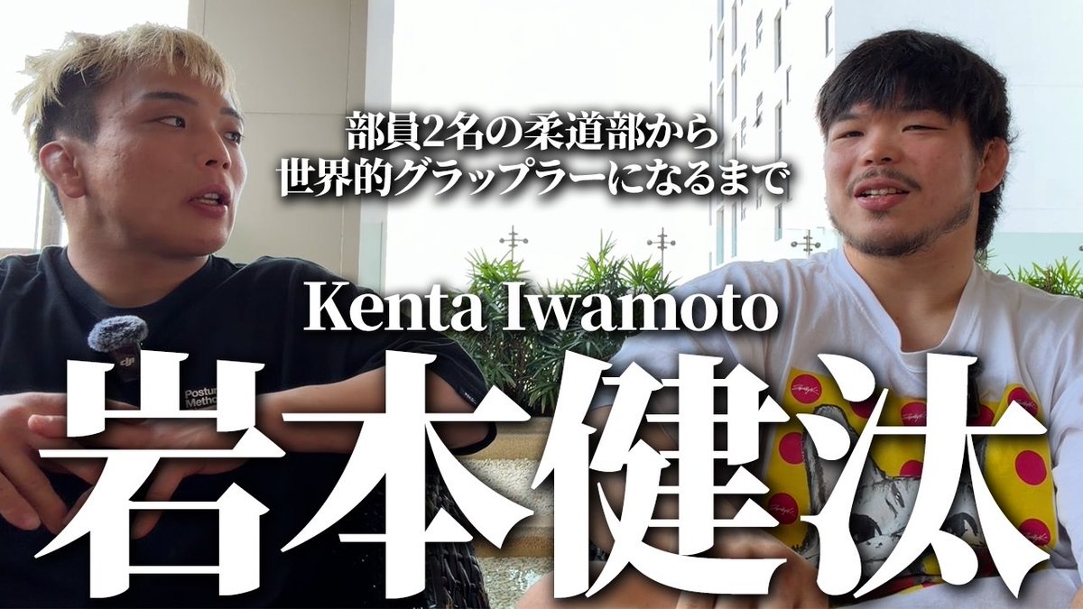 本日18時公開！
グラップラーとしての生き方、教えてもらいました。
youtube.com/channel/UCTRGT…

【4/11(土)ONE出場】グラップラーで生きる男・岩本健汰の稼ぎ方と現実