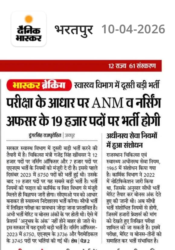 सभी मेरे साथियों से कहना चाहता हु कि
कोई भी साथी परेशान न हो ।

आज दैनिक भास्कर ने से स्वास्थ्य विभाग लेटर 27/03/26 व कुछ कोचिंग माफियाओं को आधार मानकर 19,000 पदों पर भर्ती की खबर प्रकाशित की है , वो भी परीक्षा आधार पर ।
इस न्यूजपेपर कटिंग का कोई आधार नहीं ✅

<a href="/RajPara2026/">Rajasthan Paramedical(U)</a>