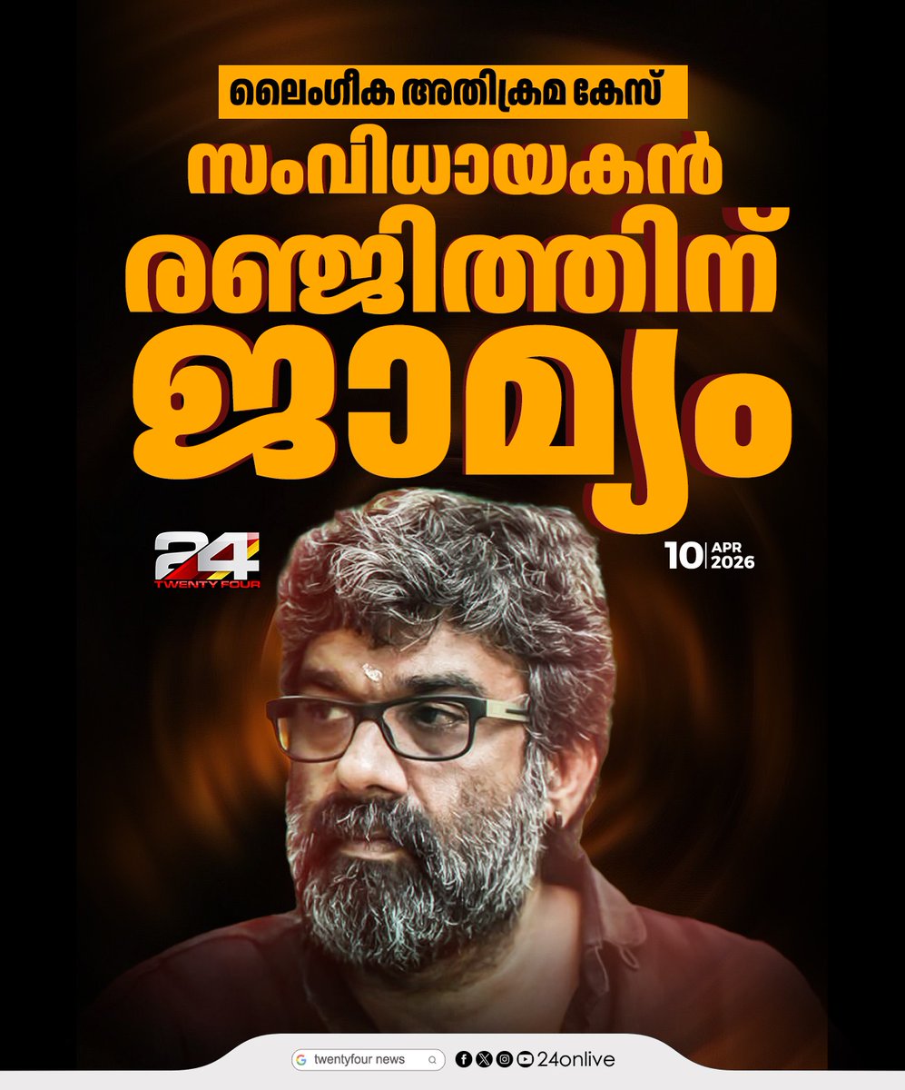 24onlive's tweet image. ലൈംഗീക അതിക്രമ കേസ്; സംവിധായകൻ രഞ്ജിത്തിന് ജാമ്യം
#DirectorRanjith #KeralaNews