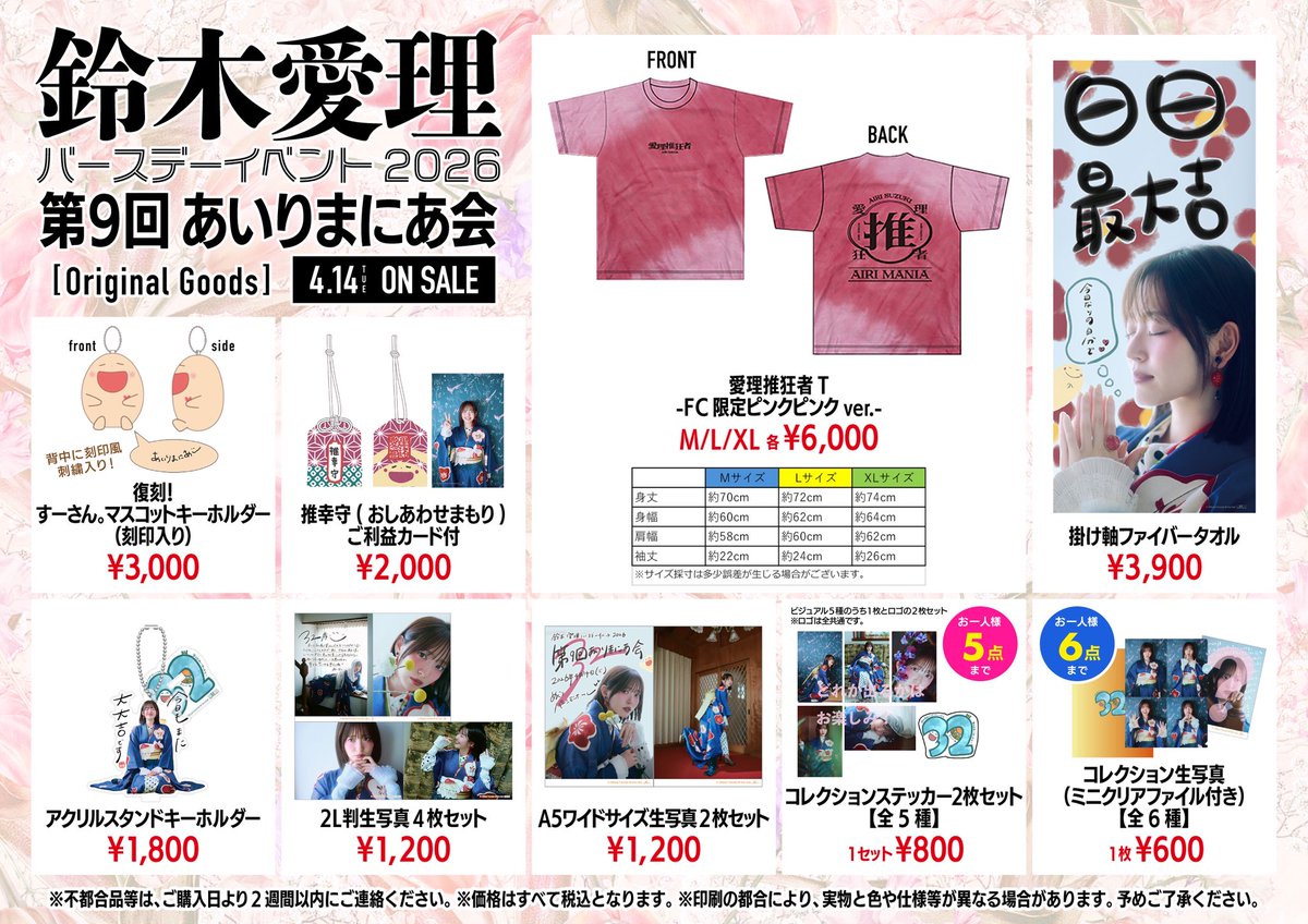 ☆お知らせ☆ 「鈴木愛理バースデーイベント2026 第9回あいりまにあ会