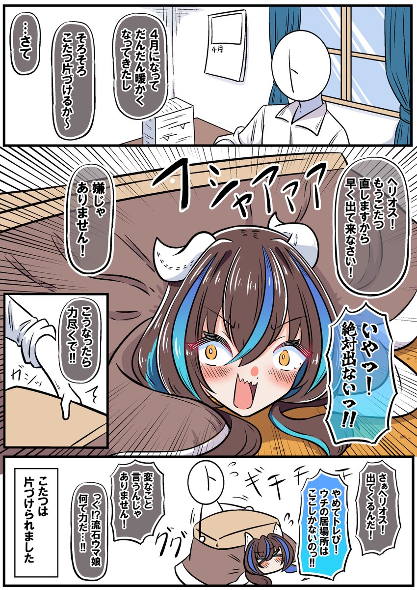 ヘリオスお誕生日おめでとう!!🎉🎉
こたつヘリオス
#ダイタクヘリオス生誕祭2026 #ウマ娘 
