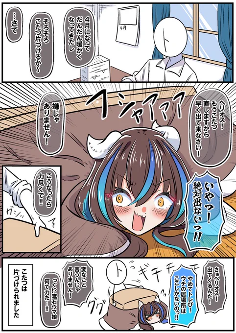 ヘリオスお誕生日おめでとう!!🎉🎉
こたつヘリオス
#ダイタクヘリオス生誕祭2026 #ウマ娘 
