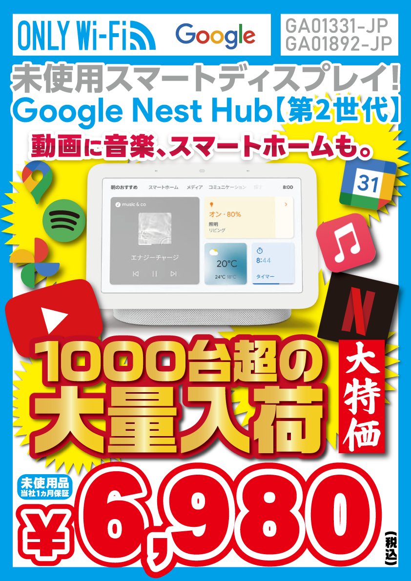 iosys_official's tweet image. 【1000台超の大量入荷】
Google Nest Hub (2nd Gen)
未使用品 税込6,980円
▼商品ページ▼
iosys.co.jp/items/audio/sp…
予告から少〜し時間が経ってしまいましたね…お待たせしましたです🙇
#イオシス #GoogleNestHub