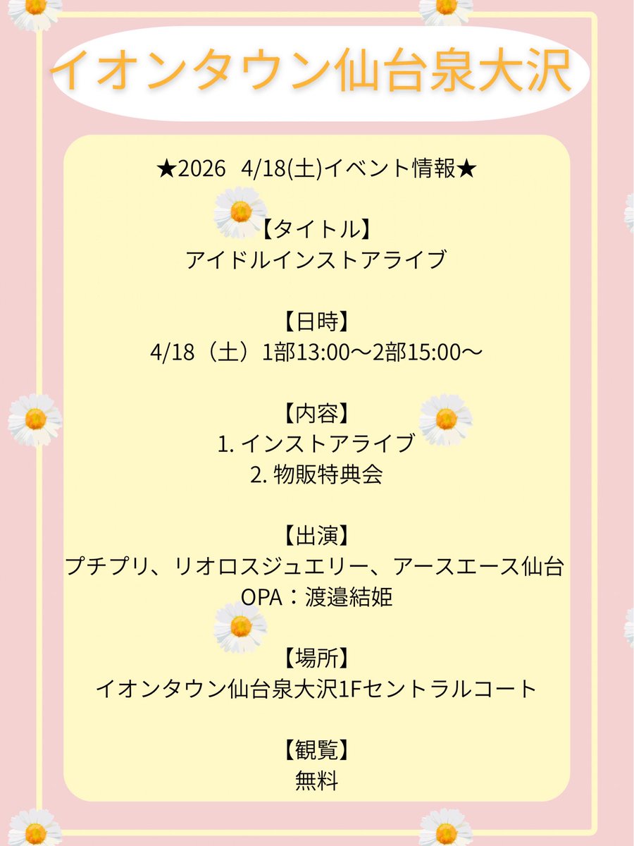4月18日(土)イオンタウン仙台泉大沢の
インストアライブに1部、2部、出演させていただきます☺️
新体制でバックダンサーの可愛い女の子達と一緒にステージに上がります✨
観覧無料です‼︎
たくさんのご来場お待ちしております🦄