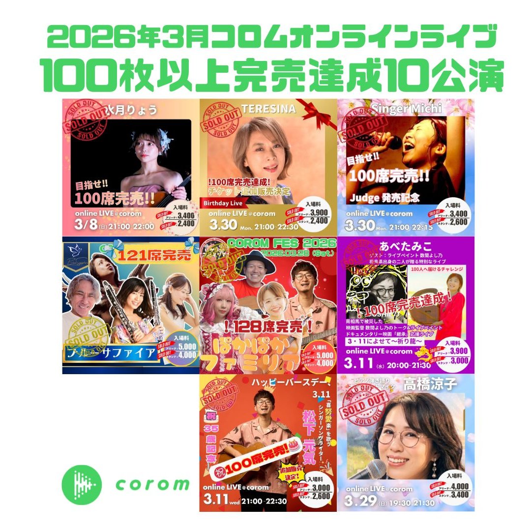 ╭━━━━━━━━━━━╮
    ㊗️チケット完売連発🎉
╰━━━━━ｖ━━━━━╯
💚 2026年3月ふりかえり 💚

2026年3月のcoromは8つのライブで100席満席を達成し、熱い盛り上がりをみせました❤️‍🔥
100枚完売を達成したアーティストはコチラ✨

TERESINA(テレジナ)
<a href="/misakosan/">TERESINA∞吉川水砂子🌸corom5月20日Zeppを目指す55枚完売チャレンジ✨</a>

Singer Michi