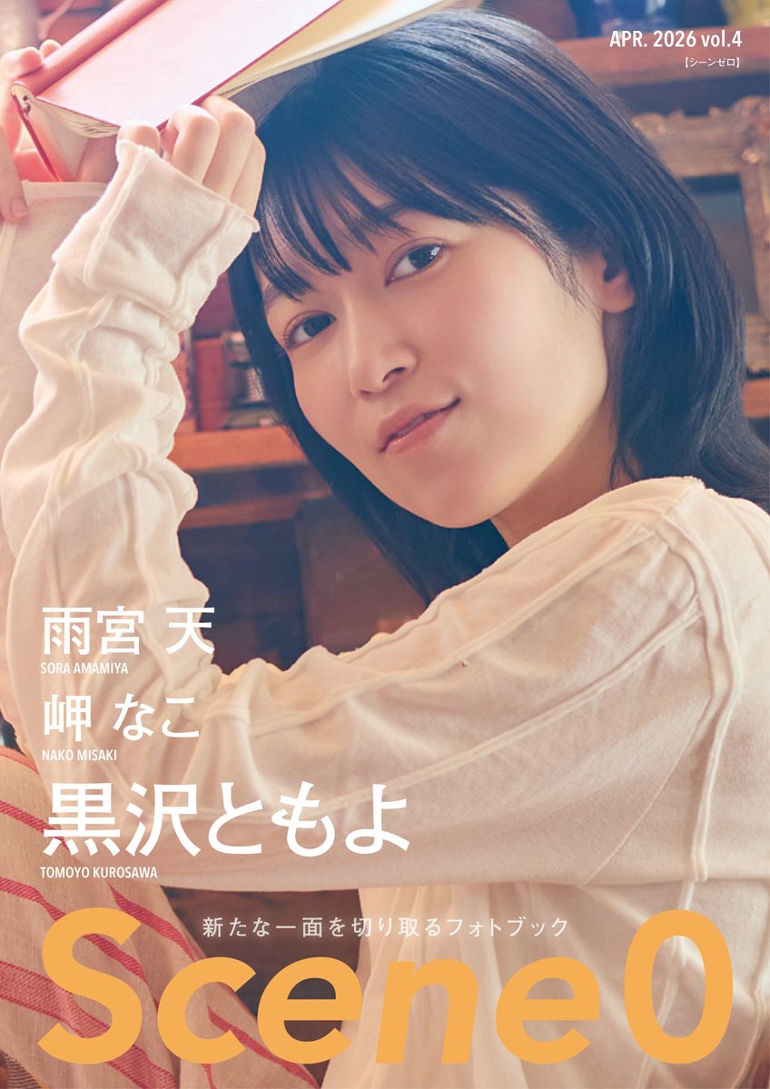 『Scene0（シーンゼロ）』｜公式 tweet media