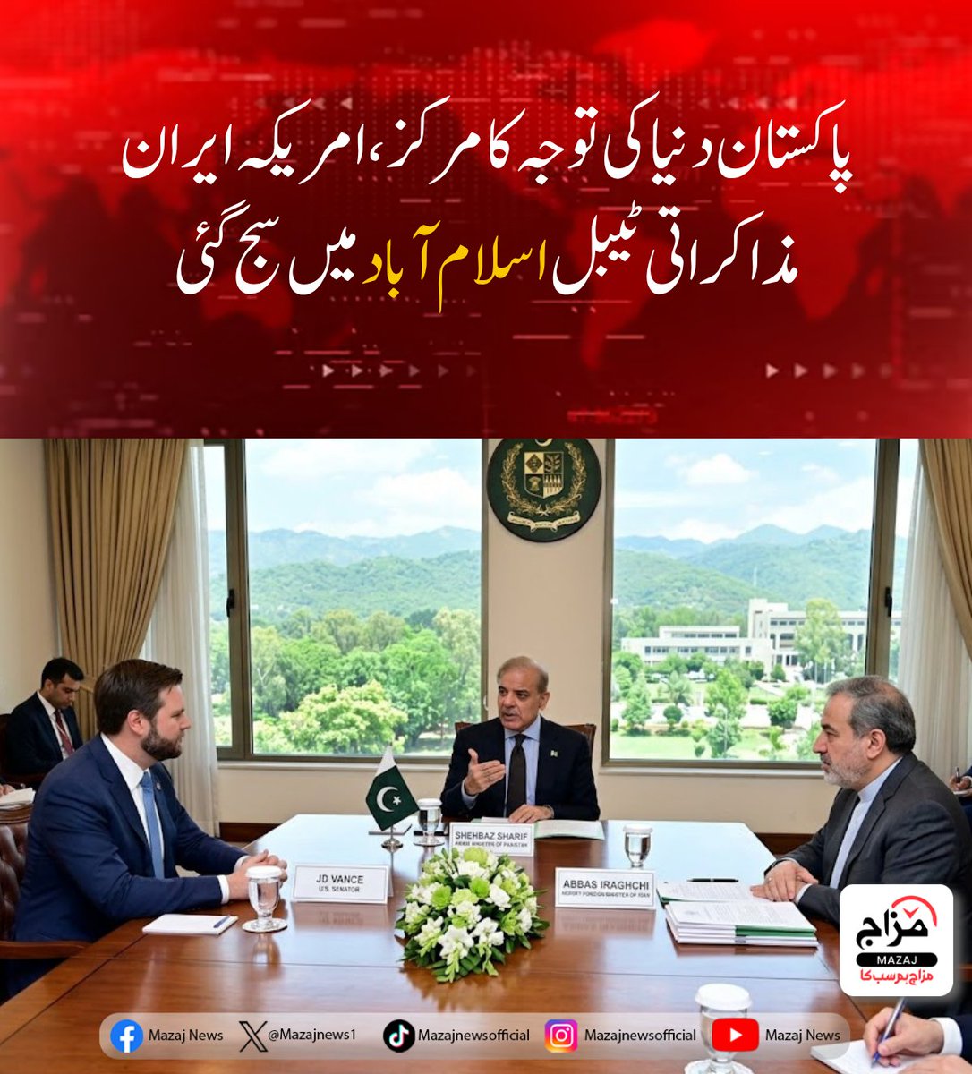 Mazajnews1's tweet photo. پاکستان دنیا کی توجہ کا مرکز،امریکہ ایران مذاکراتی ٹیبل اسلام آباد میں سج گئی
https://t.co/LbFkF5Kf6d
#Pakistan #Islamabad #USIranTalks #PeaceTalks #Diplomacy #BreakingNews #WorldFocus #Geopolitics #MiddleEastCrisis #GlobalPolitics #Negotiations #InternationalRelations https://t.co/mEfRzSim1t
