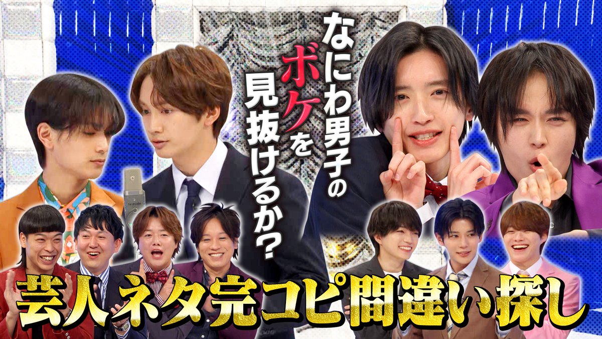 なにわ男子の逆転男子（テレビ朝日公式） tweet media