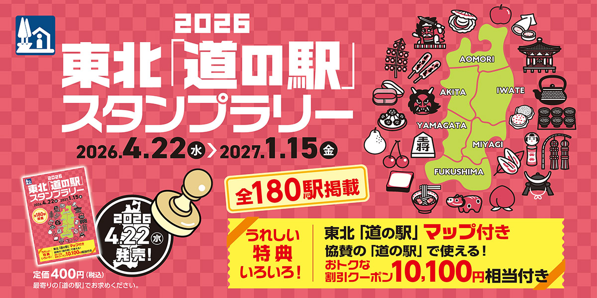 東北「道の駅」公式マガジン　おでかけ・みちこ tweet media