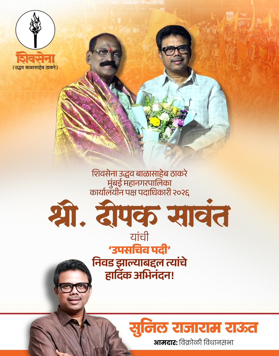 SunilRaut65's tweet photo. मुंबई महानगरपालिकेचे नगरसेवक श्री. दीपक सावंत यांची शिवसेना (उद्धव बाळासाहेब ठाकरे) पक्षाच्या 'उपसचिव' पदी निवड झाल्याबद्दल त्यांचे हार्दिक अभिनंदन..! 
आपल्या नेतृत्वाखाली पक्षाची आणि मुंबईकरांची सेवा अशीच अविरत घडत राहो, हीच सदिच्छा.
#DeepakSawant #ShivSenaUBT https://t.co/ACjL53XHCc