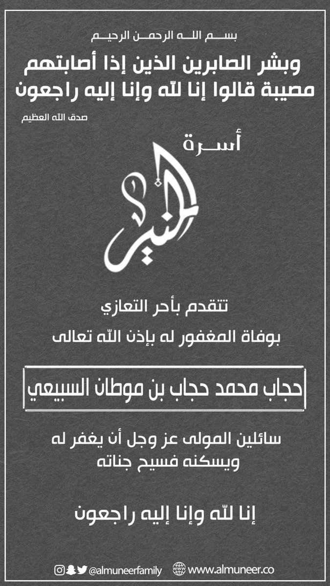AlmuneerFamily's tweet photo. انا لله وانا الية راجعون https://t.co/t6VzVGkybS
