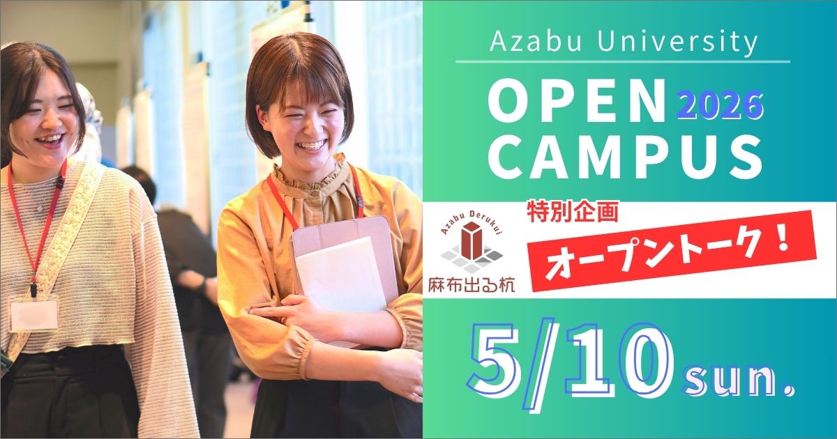 azabuuniv's tweet photo. ＼５月オープンキャンパス予約受付開始／
◆特別企画◆
学部一年次から所属学科に関係なく本物の研究活動ができる「麻布出る杭プログラム」。これに参加したくて入学した学生さんも！今回は参加学生さんより、その魅力についてお話いただきます！
#麻布出る杭

https://t.co/9jd9cBtVrY https://t.co/osEJ9BjkMu