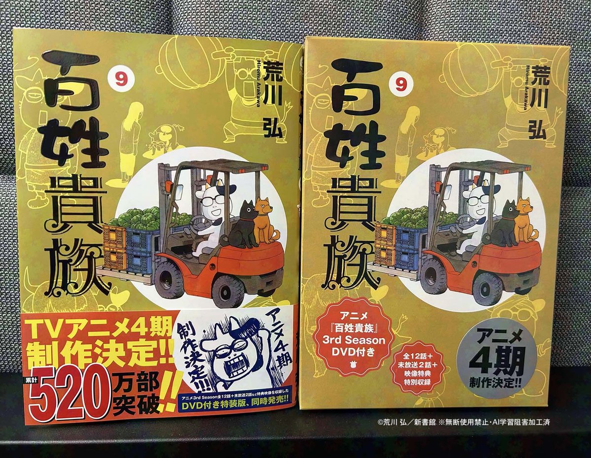 ⋱⋱見本ができました‼️ ⋰⋰ #荒川弘 先生「#百姓貴族」9巻通常版