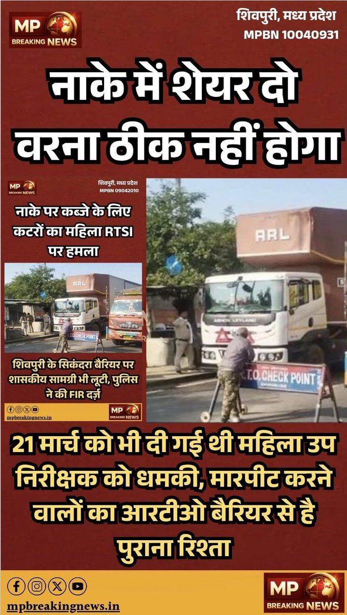 mpbreakingnews's tweet image. नाके में शेयर दो, वरना ठीक नहीं होगा 

21 मार्च को भी दी गई थी महिला उप निरीक्षक को धमकी, मारपीट करने वालों का आरटीओ बैरियर से है पुराना रिश्ता

#RTO #Shivpuri