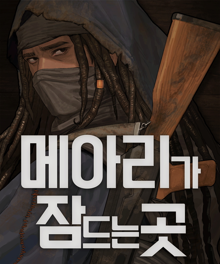 메아리가 잠드는 곳 / Where the Echo Sleeps tweet media