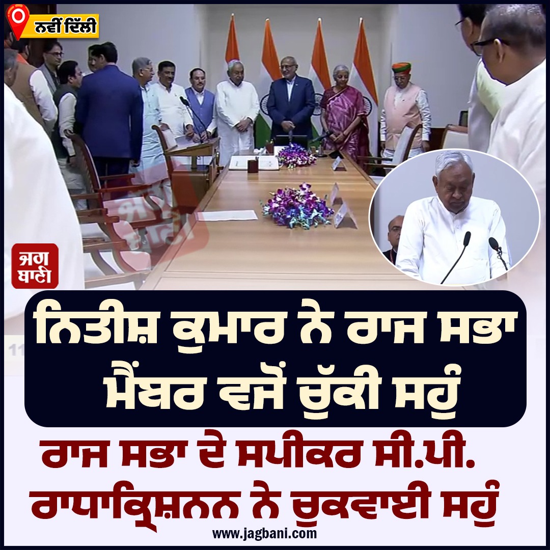 JagbaniOnline's tweet image. ਨਿਤੀਸ਼ ਕੁਮਾਰ ਨੇ ਰਾਜ ਸਭਾ ਮੈਂਬਰ ਵਜੋਂ ਚੁੱਕੀ ਸਹੁੰ
#NewDelhi #NitishKumar #oath #RajyaSabhamember