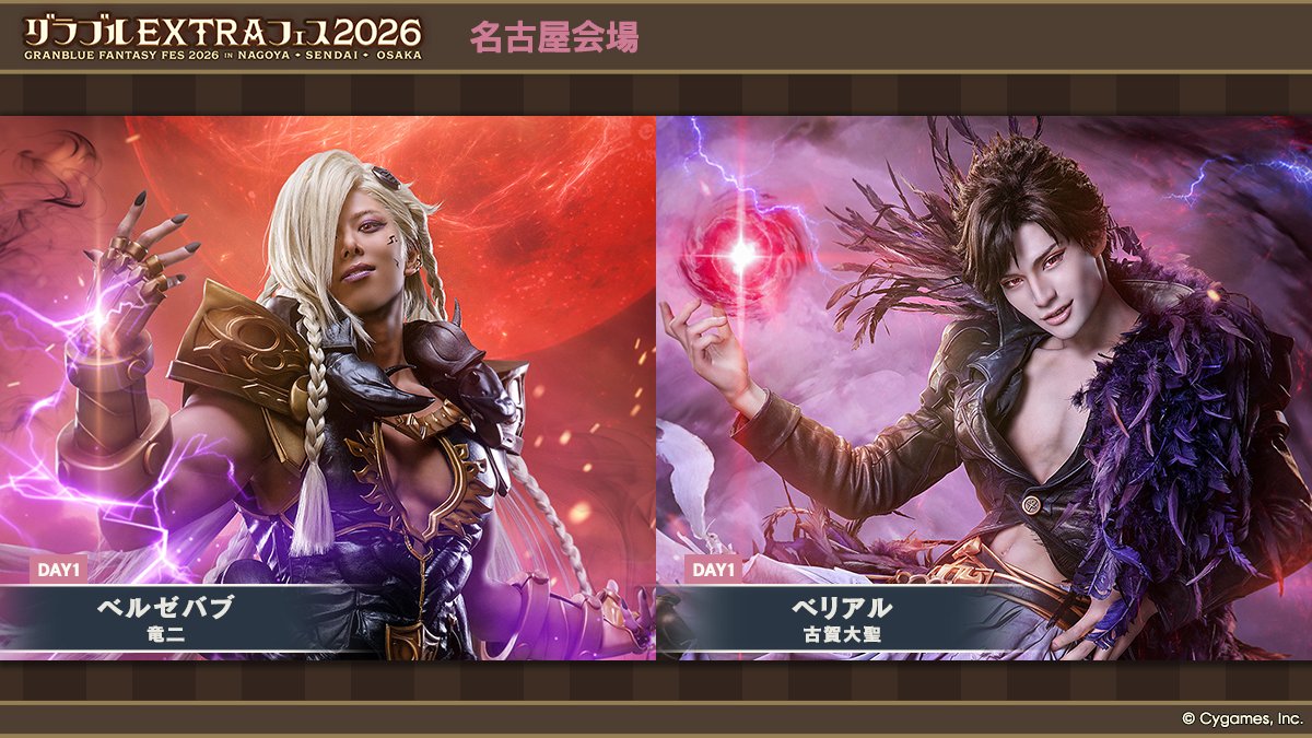 【グランブルーファンタジー】「グラブルEXTRAフェス2026」名古屋会場に出演するキャストをご紹介！
ベルゼバブ <a href="/ryuji_0921_/">竜二</a>
ベリアル <a href="/taisei_vii/">古賀 大聖（KOGA TAISEI）</a>
公式サイトはこちら ⇒ extrafes.granbluefantasy.jp #グラブル #グラブルEXフェス2026