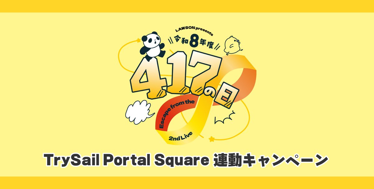夏川椎菜 令和8年度 417の日 TrySail Portal Square 連動キャンペーン