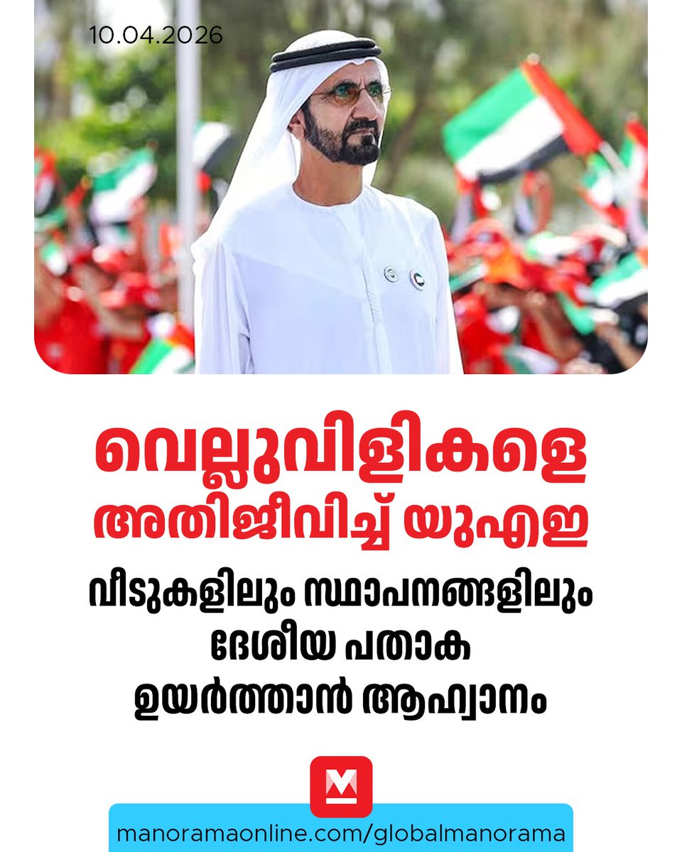 manoramaonline's tweet image. പ്രതിസന്ധിയുടെ നാളുകളിൽ രാജ്യം ഒറ്റക്കെട്ടായി നിന്നുവെന്നും കൂടുതൽ കരുത്തോടെയാണ് നാം തിരിച്ചുവന്നതെന്നും ഷെയ്ഖ് മുഹമ്മദ്...

Read : mnol.in/b8ia96m

#SheikhMohammed #MohammedbinRashidAlMaktoum #UAENews #GulfNews #ManoramaOnlineGlobal