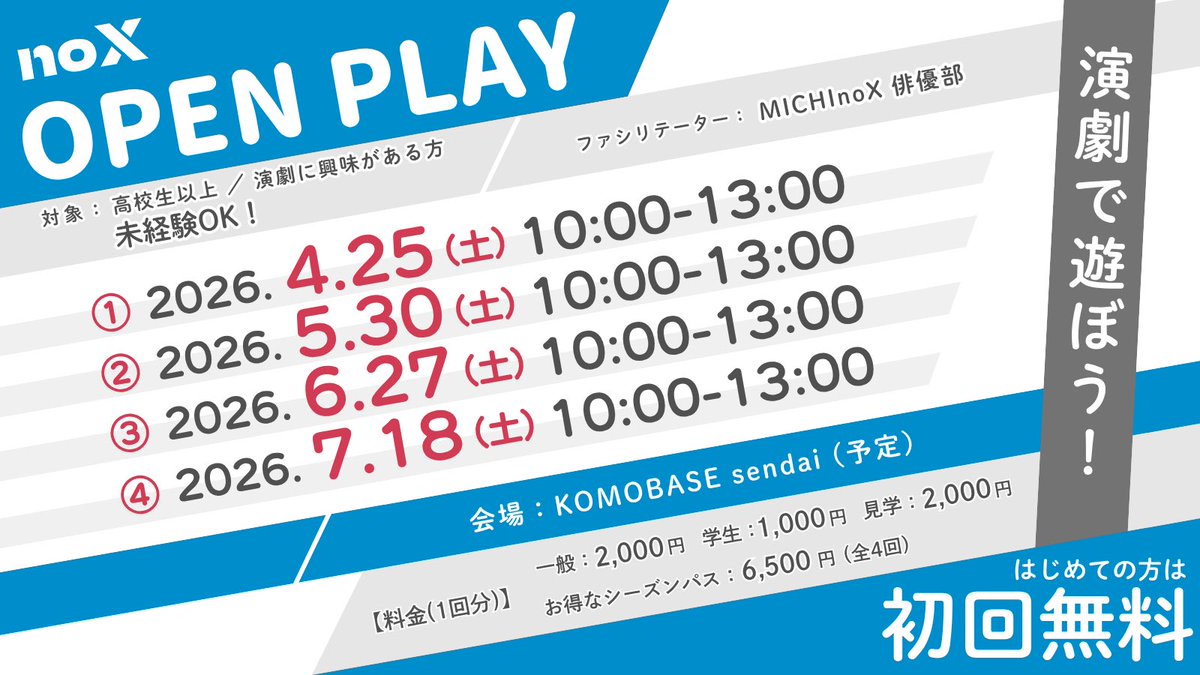 【ワークショップ情報】

昨年度に引き続き、今年もやります！
#MICHInoX のワークショップ
『noX OPEN PLAY』
〜演劇で遊ぼう！〜

日時:4/25(土)10:00-13:00
会場:KOMOBASE sendai

演劇で遊び倒す3時間
みなさんぜひご参加くださいー！

申込はこちら↓
docs.google.com/forms/d/e/1FAI…