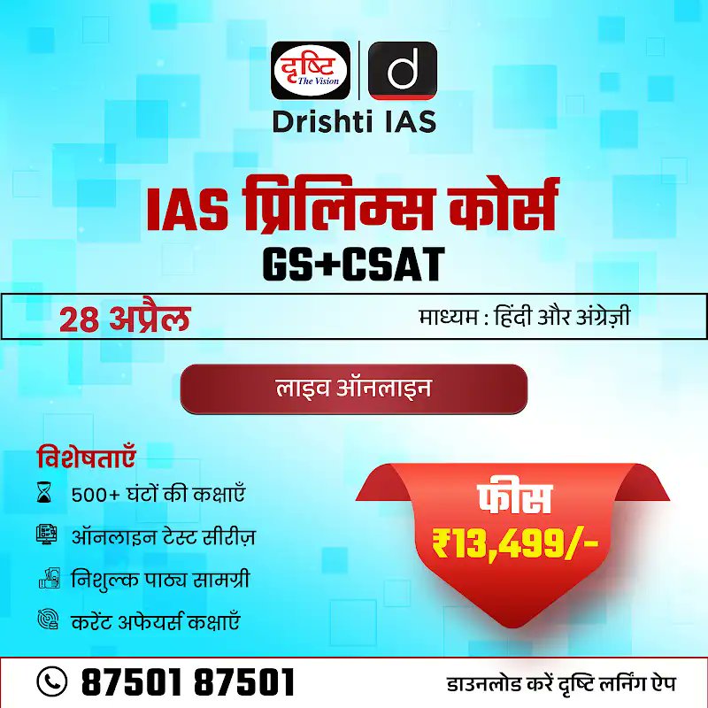 drishtiias's tweet image. IAS प्रिलिम्स कोर्स GS+CSAT

माध्यम: हिंदी और अंग्रेजी
मोड: लाइव ऑनलाइन

कोर्स के संबंध में विस्तृत जानकारी पाने के लिए आप इस लिंक :
drishti.xyz/All-online-Pen…
पर क्लिक करें

संपर्क करें: 87501 87501
.
#IASPrelimsCourse #GSCSATPreparation #OnlineLearning #DrishtiIAS