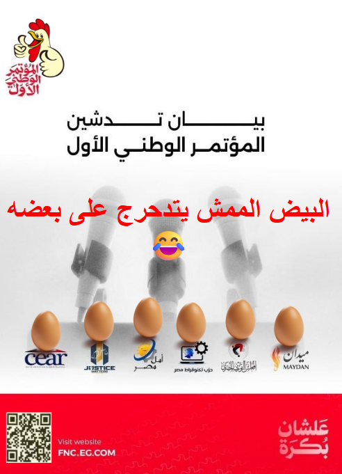 EgyptFreedom10's tweet photo. أقنعة الإصلاح وزيف الشعارات: كيف تستغل التيارات المتطرفة الأزمات الاقتصادية؟
​في ظل التقلبات الاقتصادية العالمية المتسارعة، وتصاعد حدة الأزمات المعيشية التي تضرب مجتمعات شتى، تبرز على السطح أقنعة" جديدة لتيارات قديمة. لطالما برعت التيارات المتطرفة في إعادة تدوير نفسها، وهي اليوم تخلع عباءة الشعارات الصدامية المباشرة لتلبس ثوب "البرامج الإصلاحية" والادعاءات العلمية، بينما الحقيقة لا تعدو كونها استغلالاً ممنهجاً لحاجة الشعوب ومخاوفها.
​1. "الإصلاح" كستار للتغلغل المجتمعي
​تدرك هذه التيارات أن الدخول من بوابة "التنمية" أو "الإصلاح المجتمعي" هو الطريق الأسهل لكسب التعاطف الشعبي. يتم تقديم برامج وهميه ، أو مبادرات للإغاثة، أو حتى مشاريع تنموية صغيرة، تهدف في ظاهرها إلى تخفيف عبء الأزمة الاقتصادية، لكنها في باطنها تعمل كخلايا استقطاب صامتة.
​هذا "النصب باسم الإصلاح" يعتمد على تقديم حلول مؤقتة ومسكنات تجميلية، بينما الهدف الحقيقي هو بناء قاعدة موالية تعتمد اقتصادياً ونفسياً على هذه الكيانات، مما يسهل لاحقاً تمرير الأفكار المتشددة تحت مسميات براقة.
​2. التلحف بالعلم والمنطق الزائف
​من أخطر الأساليب الحديثة لهذه الجماعات هو محاولة صبغ أيديولوجياتها بصبغة "علمية". يتم توظيف مصطلحات من علوم الإدارة، والاقتصاد، وحتى التنمية البشرية، ودمجها في خطاب ديني أو سياسي متطرف لإعطائه نوعاً من المصداقية العصرية.
​تستخدم هذه التيارات "العلوم الزائفة" لإقناع الشباب بأن منهجها هو المخرج الوحيد للأزمات العالمية، مستغلين نقص الوعي في بعض الأوساط، ومحولين البرامج التعليمية إلى منصات لغسل الأدمغة وتشويه الحقائق التاريخية والعلمية بما يخدم مصالحهم الضيقة.
​3. ائتلاف المصالح: "الطيور على أشكالها تقع"
​عندما نتأمل في التحالفات التي تنشأ بين هذه التيارات وبين قوى نفعية أخرى، نجد تجسيداً حياً للمثل القائل "الطيور على أشكالها تقع". هو ائتلاف قائم على "المصلحة والانتهازية"؛ حيث تلتقي مصالح التيارات المتطرفة مع مصالح "سماسرة الأزمات" الذين يستغلون حاجة الناس لتحقيق مكاسب مادية وسلطوية.
​خصائص هذا الائتلاف:
​تبادل المنفعة: التيار المتطرف يحصل على التمويل والغطاء، والمستغل الاقتصادي يحصل على "الظهير الشعبي" والولاء الأعمى.
​استغلال العوز: المراهنة دائماً على الطبقات الأكثر تضرراً من الغلاء والبطالة.
​غياب المبدأ: الشعارات الأخلاقية المرفوعة هي مجرد أدوات دعائية، بينما الواقع يكشف عن عمليات نصب واستيلاء على المقدرات باسم  النهضة العلمية.