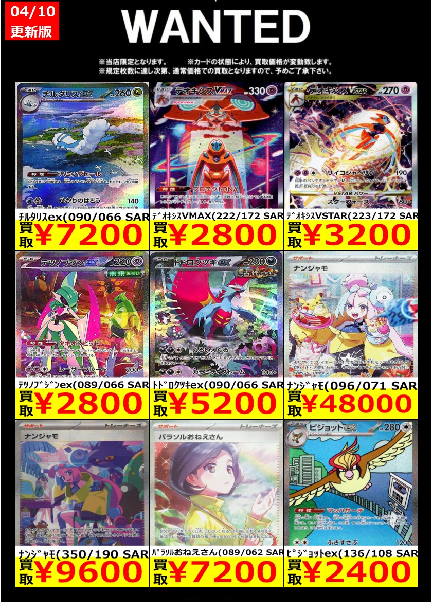 🔴🟢🟡🔴WANTED🟡🔴🟢🟡 【4月12(火)まで】 #ポケカ #ポケモンカード
