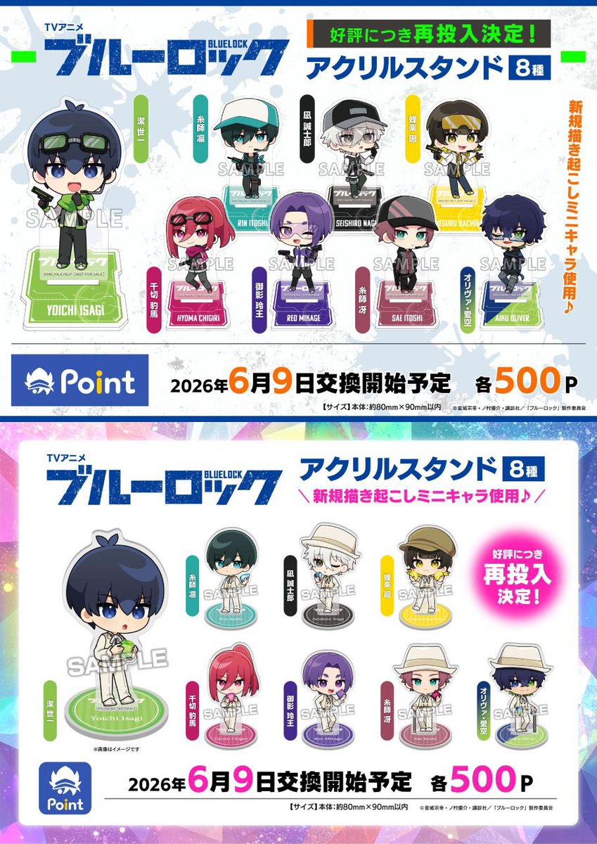 ブルーロック』アニメイト ポイント景品 『#ブルーロック