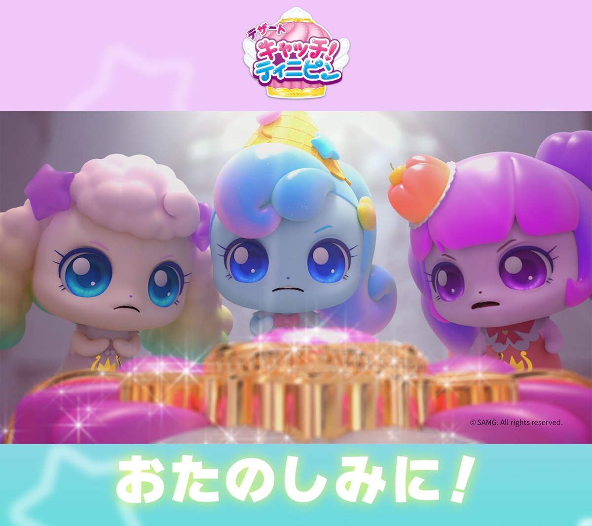 キャッチ！ティニピン【公式】 tweet media