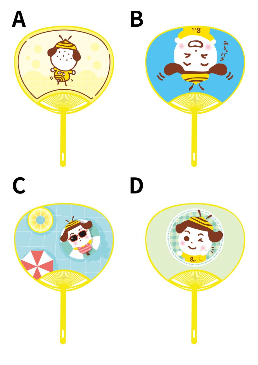 ＼みちゅバチうちわ作ります🐝／

表面のデザインは決まったのですが、
裏面をどうしようか迷っています…🥺🌀

皆さんのご意見を賜りたいです！！

下のアンケートから
ぜひお答えください🙏✨

締切は4/17(金)といたしますので、
どうぞよろしくお願いします🐝💫