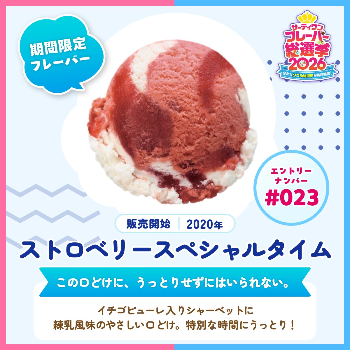 サーティワン総選挙2026 エントリーフレーバー紹介✨ ＼ 🍨エントリー