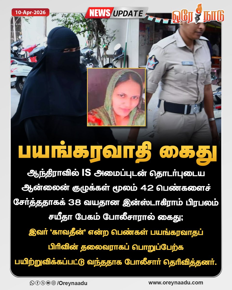 oreynaadunews's tweet image. ஆந்திராவில் IS அமைப்புடன் தொடர்புடைய ஆன்லைன் குழுக்கள் மூலம் 42 பெண்களைச் சேர்த்ததாகக் 38 வயதான இன்ஸ்டாகிராம் பிரபலம் சயீதா பேகம் போலீசாரால் கைது

#ISorganization | #Online | #Arrest | #AndhraPradesh | #Oreynaadu