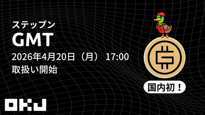GMTが国内初上場🦆🎉
#STEPN #STEPNGO $GMT 

国内取引所のOKJで、ついにGMTの取り扱いが開始されます！
これにより、国内ユーザーが円建てでGMTを直接売買可能に👏

対応チェーンはSolanaとPolygon。
STEPNとSTEPN GOにとって追い風となることを期待しますッ🚀