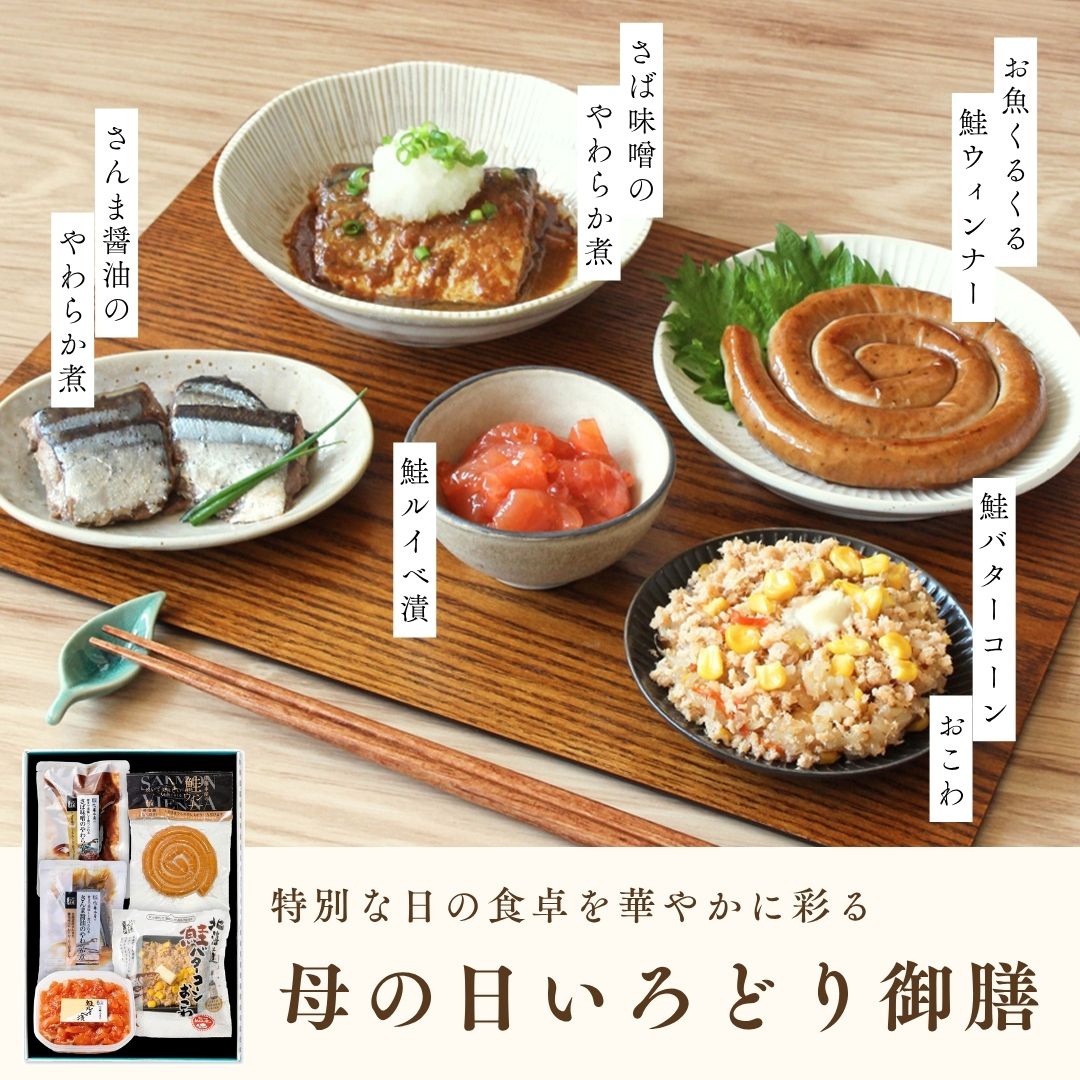 佐藤水産オンラインショップでは 今年も母の日ギフトを販売します