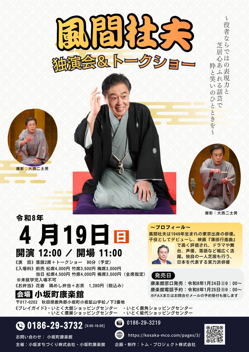 今年も康楽館で多彩な舞台と話芸を楽しもう！

4/12は「第35回 早春芸能フェスティバル」
4/19は「風間杜夫独演会＆トークショー」を開催します。
詳細・チケット情報は添付のポスターをご覧ください。

かぶきん
「康楽館で芸能を楽しんでほしいでござります！」

#康楽館 #小坂町 #明治百年通り